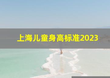 上海儿童身高标准2023