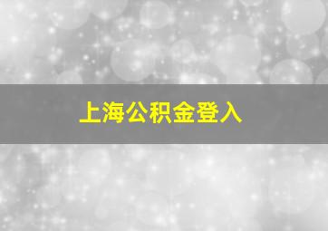 上海公积金登入