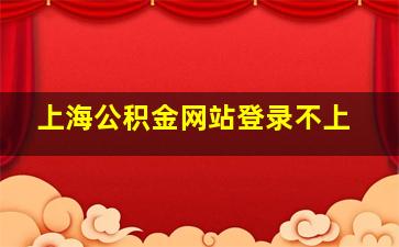 上海公积金网站登录不上