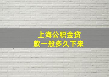 上海公积金贷款一般多久下来