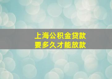 上海公积金贷款要多久才能放款