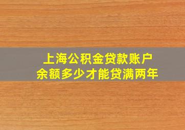 上海公积金贷款账户余额多少才能贷满两年