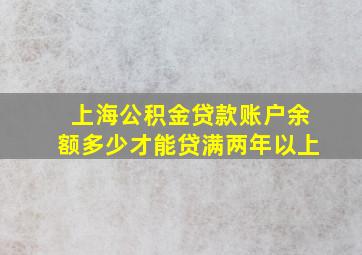 上海公积金贷款账户余额多少才能贷满两年以上