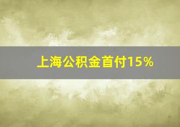 上海公积金首付15%