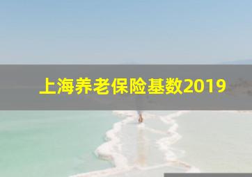 上海养老保险基数2019