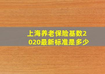 上海养老保险基数2020最新标准是多少