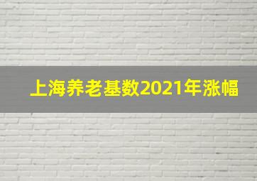 上海养老基数2021年涨幅