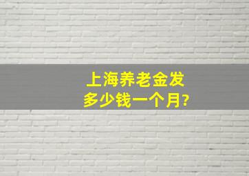 上海养老金发多少钱一个月?