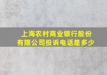 上海农村商业银行股份有限公司投诉电话是多少