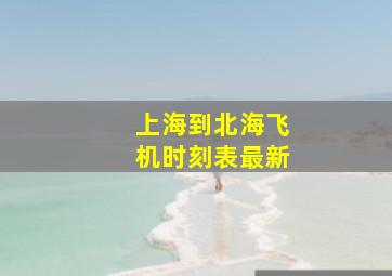 上海到北海飞机时刻表最新