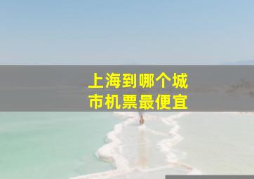 上海到哪个城市机票最便宜