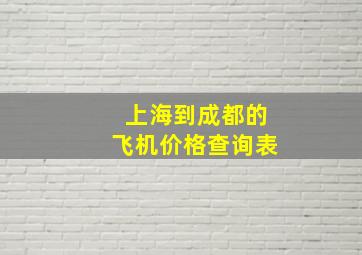 上海到成都的飞机价格查询表