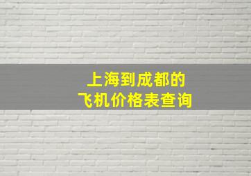 上海到成都的飞机价格表查询