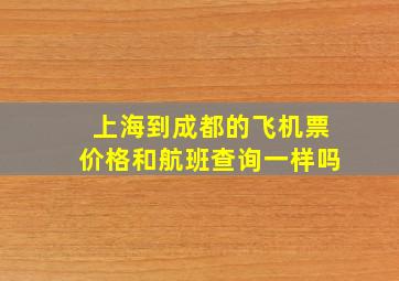 上海到成都的飞机票价格和航班查询一样吗