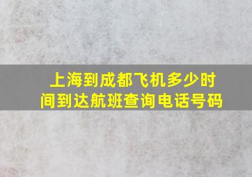 上海到成都飞机多少时间到达航班查询电话号码