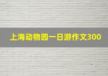 上海动物园一日游作文300