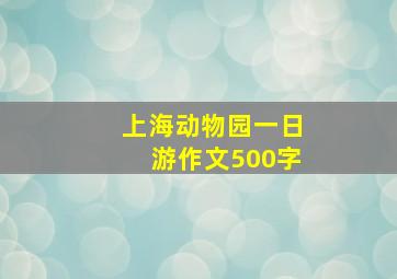 上海动物园一日游作文500字