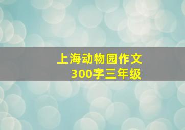 上海动物园作文300字三年级