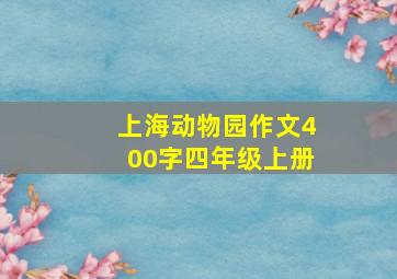 上海动物园作文400字四年级上册