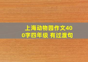 上海动物园作文400字四年级 有过渡句