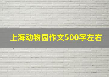 上海动物园作文500字左右