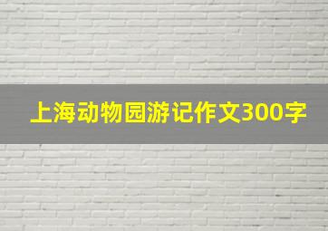 上海动物园游记作文300字