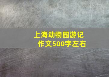 上海动物园游记作文500字左右