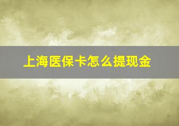 上海医保卡怎么提现金