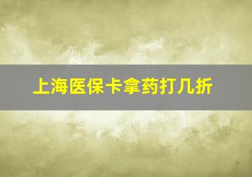 上海医保卡拿药打几折