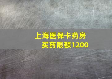 上海医保卡药房买药限额1200