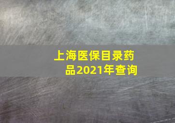 上海医保目录药品2021年查询