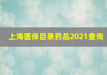 上海医保目录药品2021查询