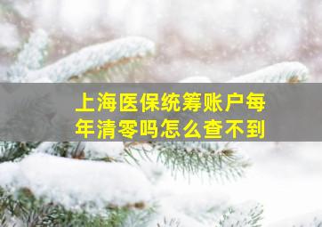 上海医保统筹账户每年清零吗怎么查不到