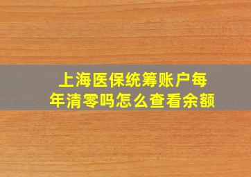 上海医保统筹账户每年清零吗怎么查看余额