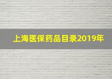 上海医保药品目录2019年