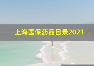 上海医保药品目录2021