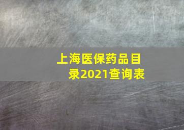 上海医保药品目录2021查询表