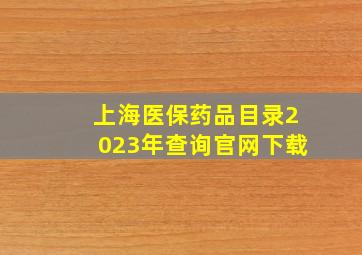 上海医保药品目录2023年查询官网下载