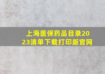 上海医保药品目录2023清单下载打印版官网