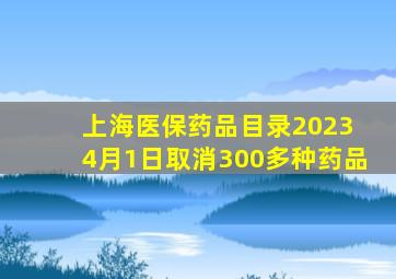 上海医保药品目录2023 4月1日取消300多种药品