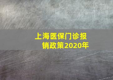 上海医保门诊报销政策2020年