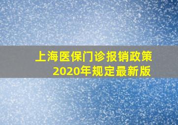 上海医保门诊报销政策2020年规定最新版