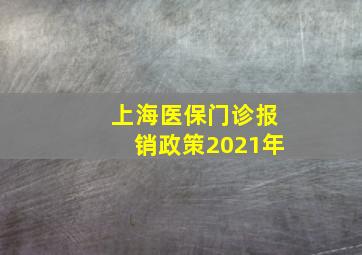 上海医保门诊报销政策2021年