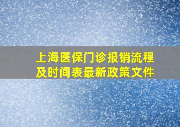 上海医保门诊报销流程及时间表最新政策文件