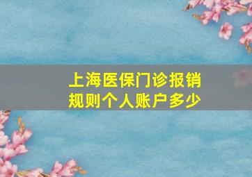 上海医保门诊报销规则个人账户多少