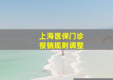 上海医保门诊报销规则调整