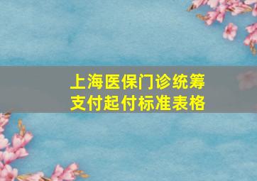 上海医保门诊统筹支付起付标准表格