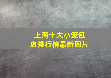 上海十大小笼包店排行榜最新图片