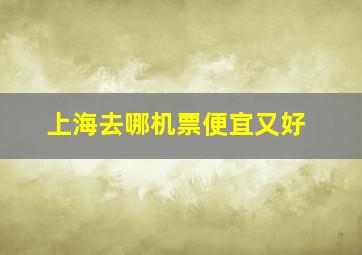 上海去哪机票便宜又好