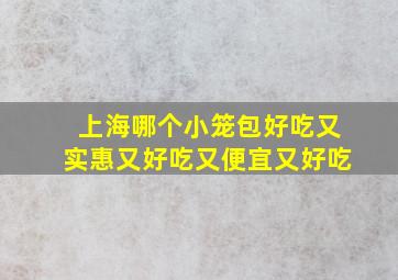 上海哪个小笼包好吃又实惠又好吃又便宜又好吃